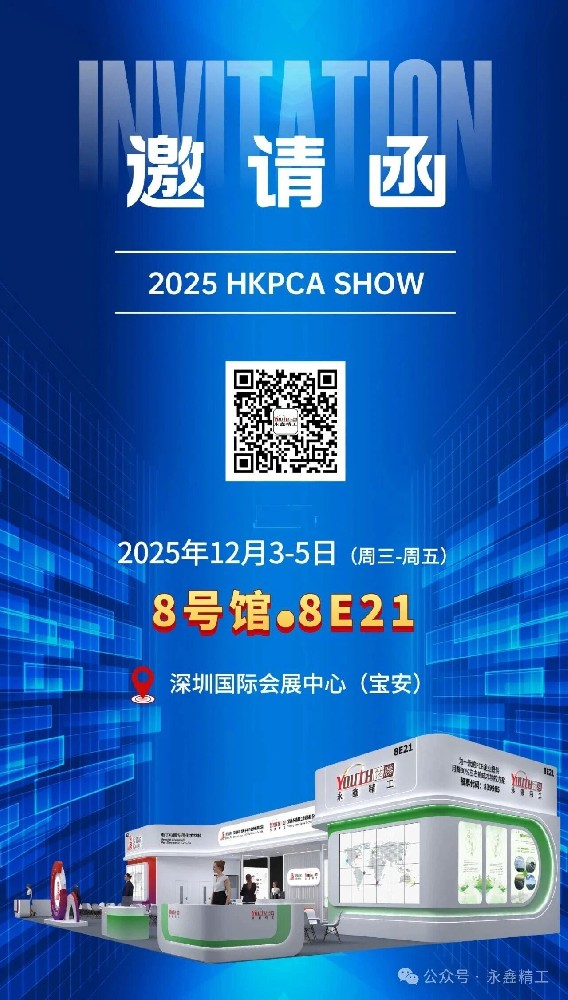 【展會(huì)邀請】永鑫精工 2025 HKPCA SHOW 誠邀您的蒞臨！